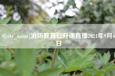 牡丹江消防教育公开课直播2024年9月6日