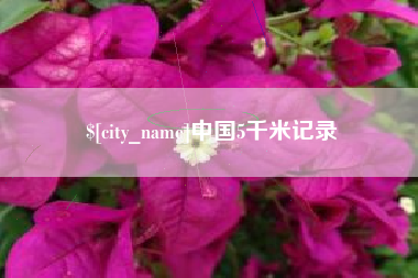 牡丹江中国5千米记录