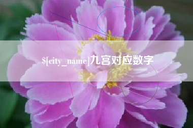牡丹江九宫对应数字