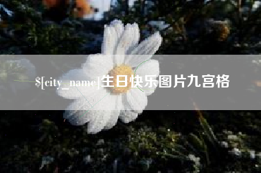 牡丹江生日快乐图片九宫格