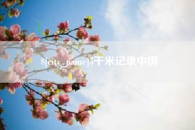 牡丹江5千米记录中国
