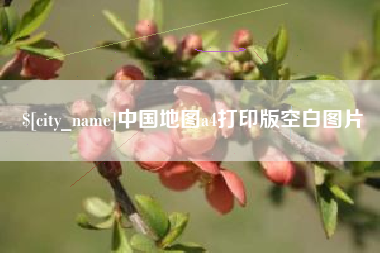 牡丹江中国地图a4打印版空白图片