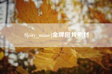 牡丹江金牌图片素材