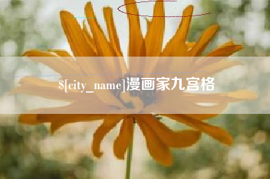牡丹江漫画家九宫格