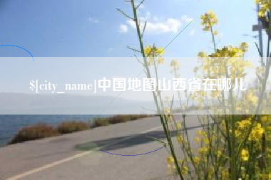 牡丹江中国地图山西省在哪儿