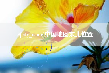 牡丹江中国地图东北位置