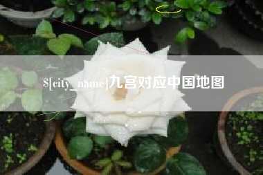 牡丹江九宫对应中国地图
