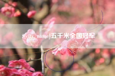牡丹江五千米全国冠军