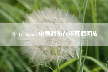 牡丹江中国消防在线直播回放
