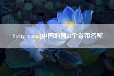 牡丹江中国地图31个省市名称