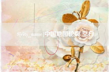 牡丹江中国地图轮廓 空白