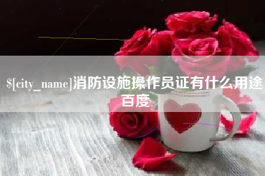 牡丹江消防设施操作员证有什么用途百度
