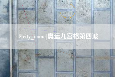 牡丹江奥运九宫格第四波