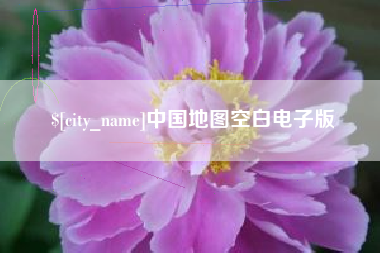 牡丹江中国地图空白电子版