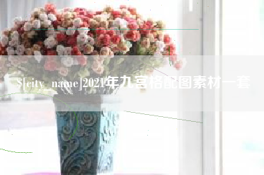 牡丹江2021年九宫格配图素材一套