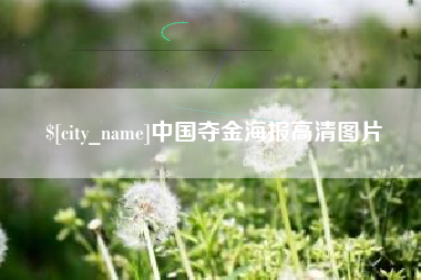 牡丹江中国夺金海报高清图片