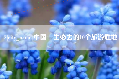 牡丹江中国一生必去的10个旅游胜地