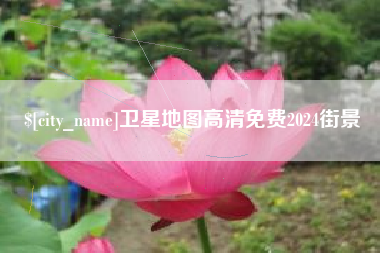 牡丹江卫星地图高清免费2024街景