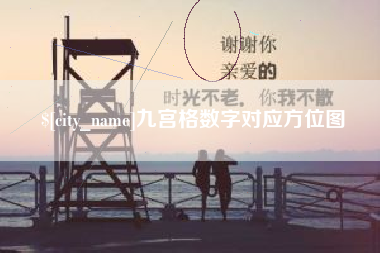 牡丹江九宫格数字对应方位图