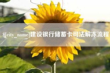 牡丹江建设银行储蓄卡司法解冻流程