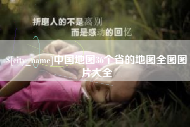 牡丹江中国地图36个省的地图全图图片大全
