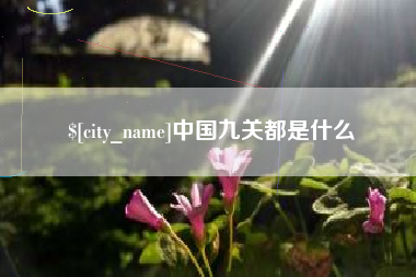 牡丹江中国九关都是什么