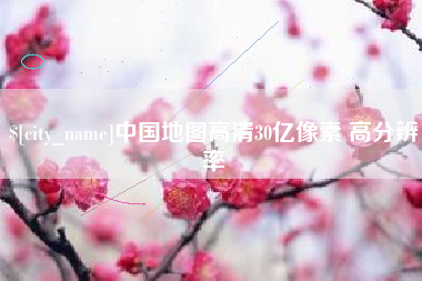 牡丹江中国地图高清30亿像素 高分辨率
