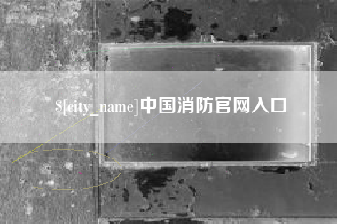 牡丹江中国消防官网入口