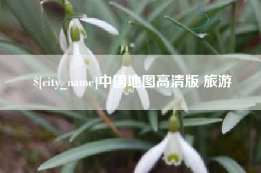 牡丹江中国地图高清版 旅游