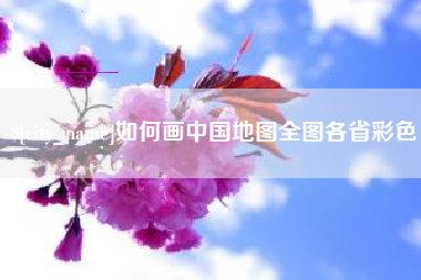 牡丹江如何画中国地图全图各省彩色