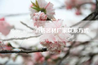 牡丹江消防器材厂家联系方式