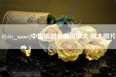 牡丹江中国地图全图可放大 放大图片
