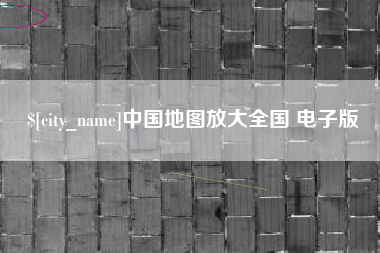 牡丹江中国地图放大全国 电子版