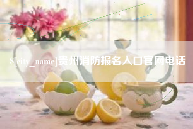 牡丹江贵州消防报名入口官网电话
