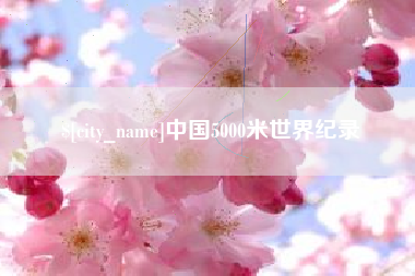 牡丹江中国5000米世界纪录