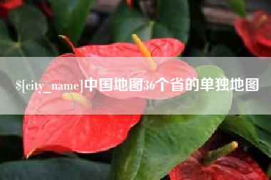 牡丹江中国地图36个省的单独地图
