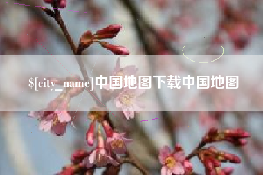 牡丹江中国地图下载中国地图