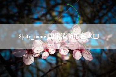 牡丹江国家消防报名入口