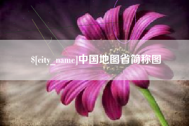 牡丹江中国地图省简称图