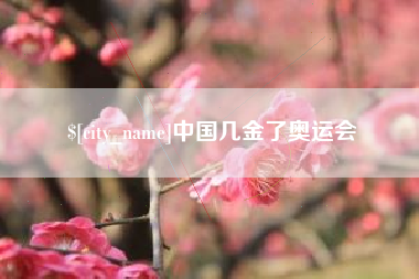 牡丹江中国几金了奥运会