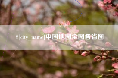 牡丹江中国地图全图各省图