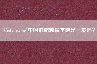 牡丹江中国消防救援学院是一本吗？