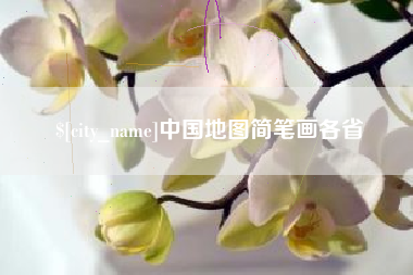牡丹江中国地图简笔画各省