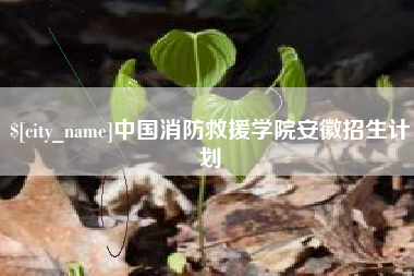 牡丹江中国消防救援学院安徽招生计划