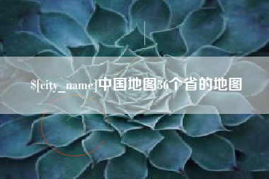 牡丹江中国地图36个省的地图