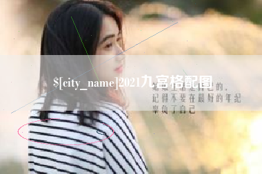牡丹江2021九宫格配图