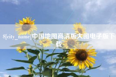 牡丹江中国地图高清版大图电子版下载
