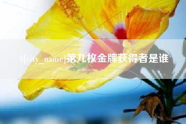 牡丹江第九枚金牌获得者是谁