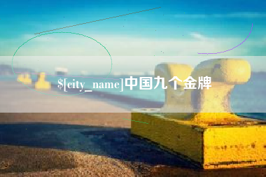 牡丹江中国九个金牌
