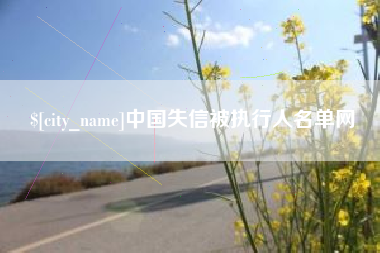 牡丹江中国失信被执行人名单网